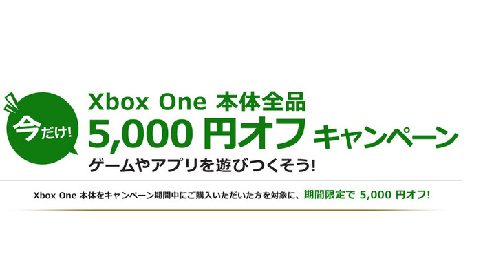 「Xbox One」本体5000円引きキャンペーンが5月18日にスタート！
