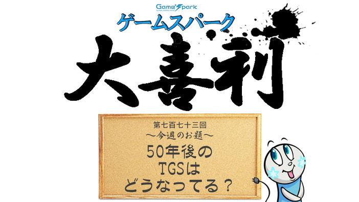 【大喜利】『50年後のTGSはどうなってる？』回答募集中！
