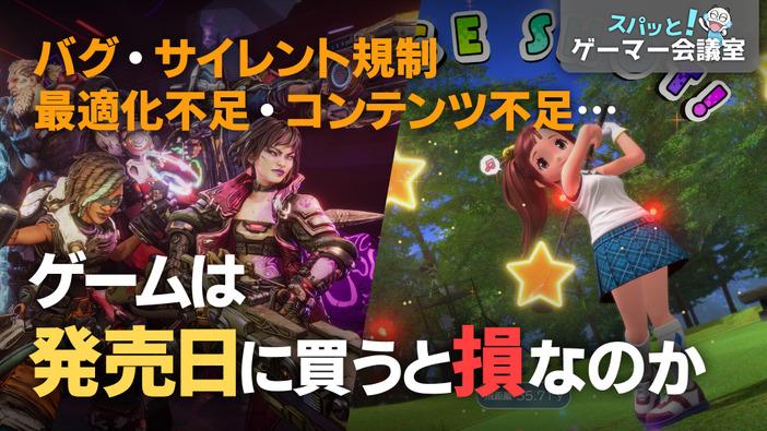 ゲーム発売日買いは損？バグ・最適化不足・サイレント規制・コンテンツ不足…ゲーマーを悩ませるローンチ問題【スパッと！ゲーマー会議室】