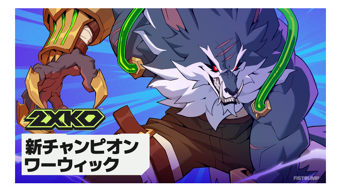『2XKO』にワーウィック参戦！アーリーアクセス＆シーズン0が開幕―パッチノートも公開