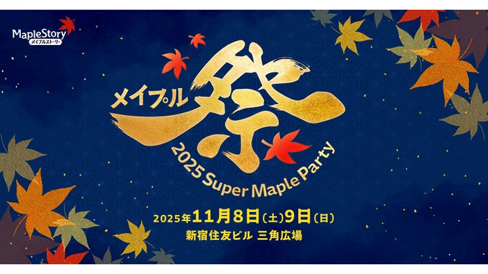 チケット販売中！『メイプルストーリー』オフイベ「2025 Super Maple Party」11月8日・9日に開催―オケコンも体験コンテンツもある