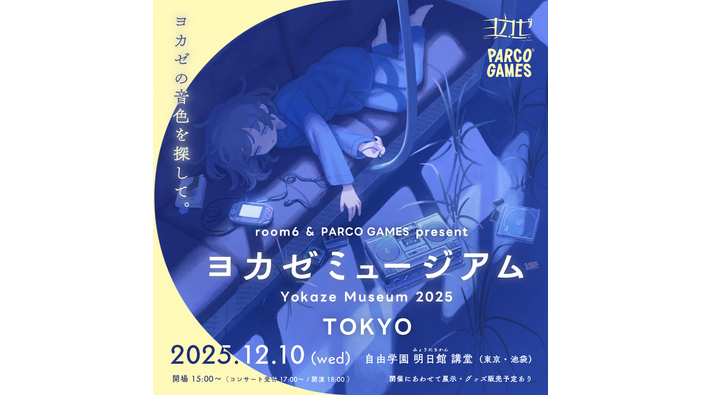 インディーゲームレーベル「ヨカゼ」楽曲アレンジコンサートと展示を行う「ヨカゼミュージアムTOKYO」の開催が決定。グッズ販売も実施