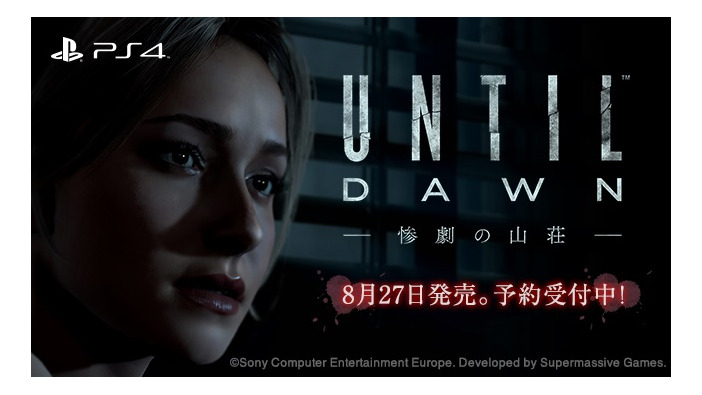 PS4専用ホラー『Until Dawn -惨劇の山荘-』発売日が決定！―公式サイトもオープン