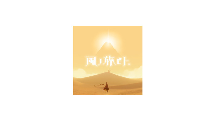 海外レビューハイスコア『Journey（風ノ旅ビト）』（PS4）