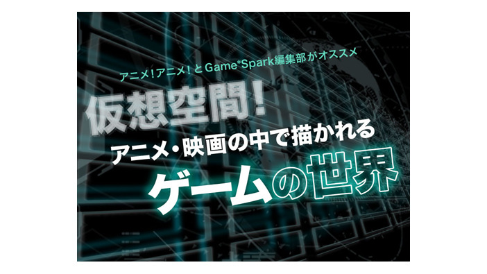 編集部オススメ『仮想空間！アニメ・映画の中で描かれるゲームの世界』27選