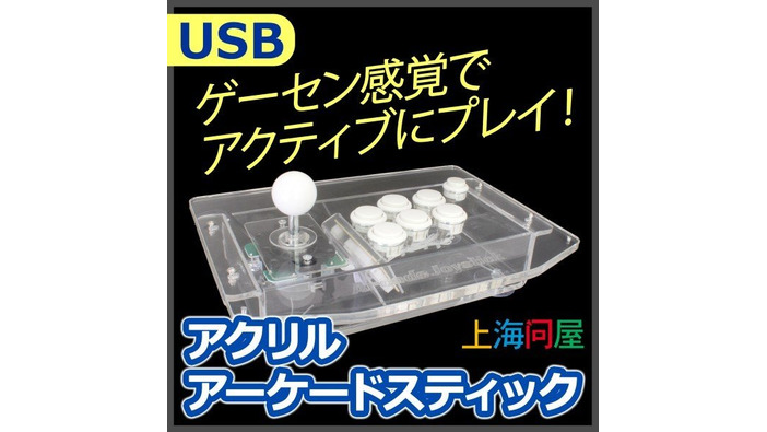 安定感がウリの「USB アクリルアーケードスティック」11,999円で発売開始