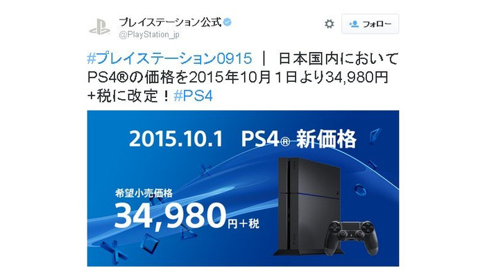 PS4値下げ、34,980円に！ 10月1日より実施