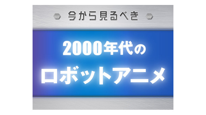 今から見るべき『2000年代のロボットアニメ』まとめ