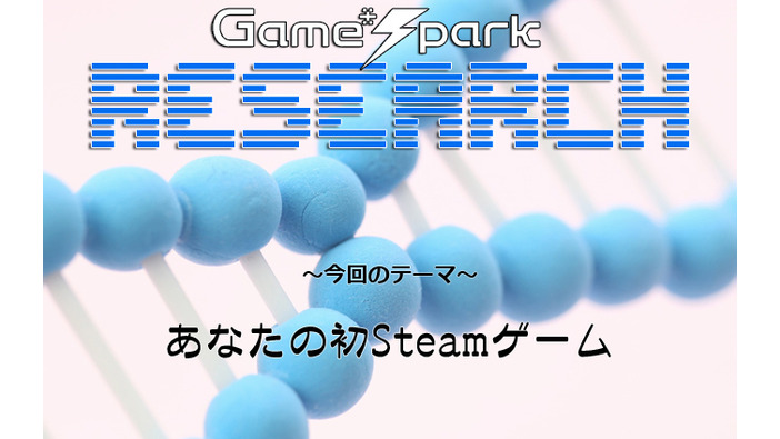 Game*Sparkリサーチ『あなたの初Steamゲーム』回答受付中！