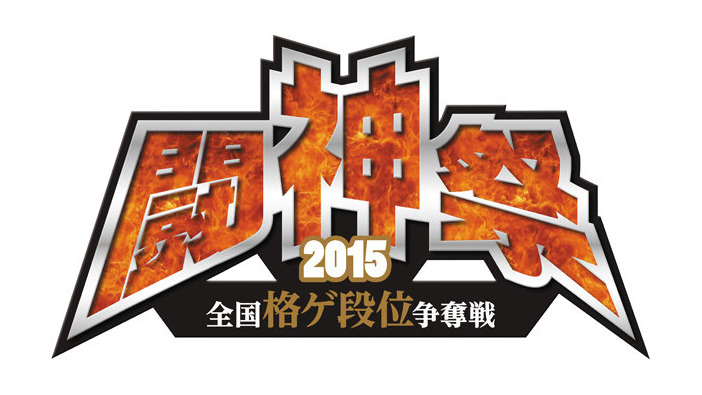 格ゲー全国大会「闘神祭2015」決勝大会が10月18日開催、『P4U2』『ニトブラ』『BBCP』『ウルIV』の最強プレイヤーが決定する