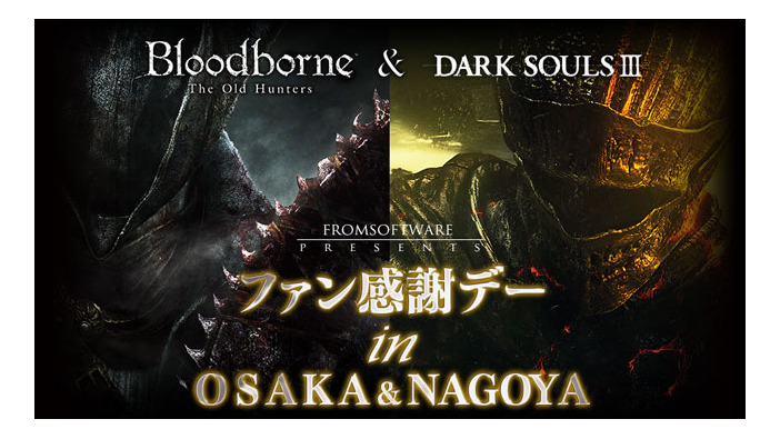 『ダークソウルIII』と『Bloodborne The Old Hunters』合同試遊イベントが大阪と名古屋で11月開催