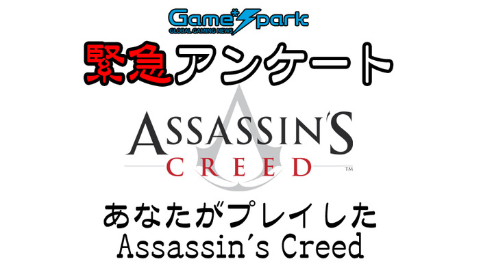 Game*Spark緊急アンケート「あなたがプレイした Assassin's Creed」投票受付中！