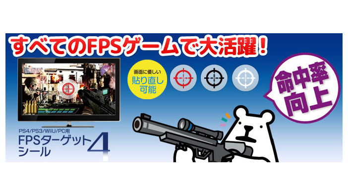 ゲームテックより「FPS ターゲットシール4」11月12日発売