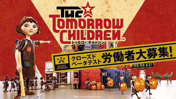 PS4専用タイトル『The Tomorrow Children』配信時期未定に―全世界合同CBT実施も