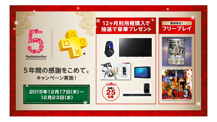 PlayStation Plusの5周年記念感謝キャンペーンが12月17日より実施