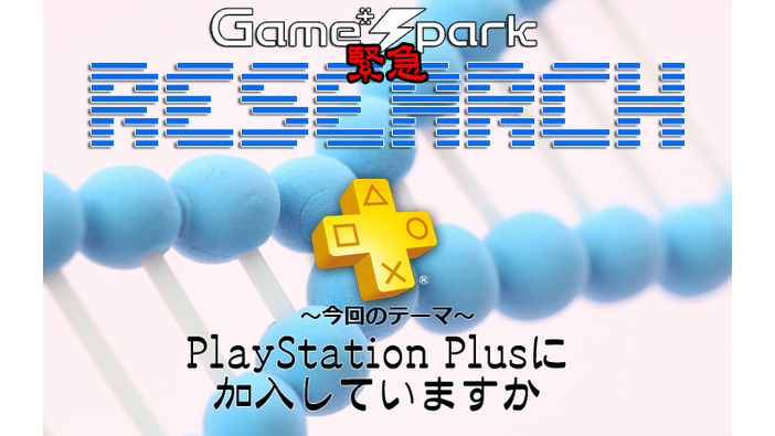 Game*Spark緊急リサーチ『PlayStation Plusに加入していますか』回答受付中！
