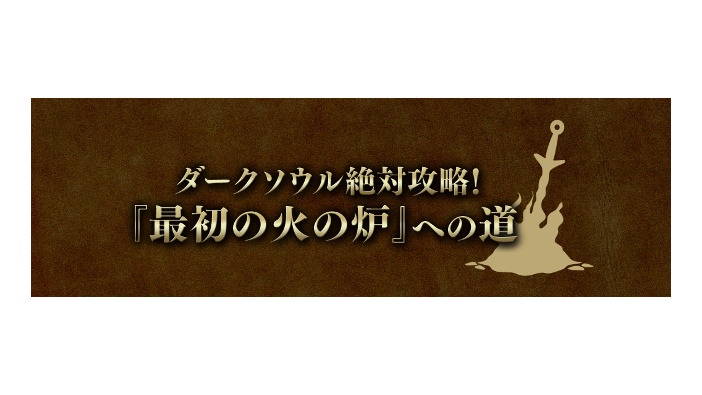 『DARK SOULS III』発売カウントダウン企画！初代『DARK SOULS』をプレイするライブ配信番組がスタート