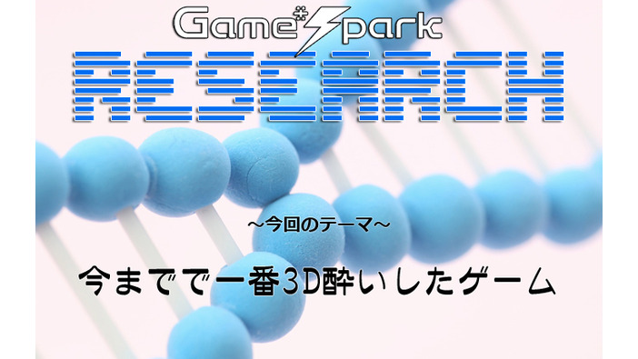 Game*Sparkリサーチ『今までで一番3D酔いしたゲーム』回答受付中！