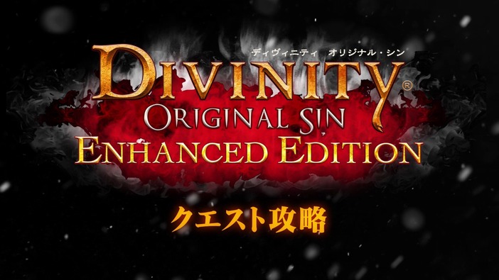 PS4『ディヴィニティ：オリジナル・シン EE』日本語解説映像第3弾「クエスト攻略」編が公開！