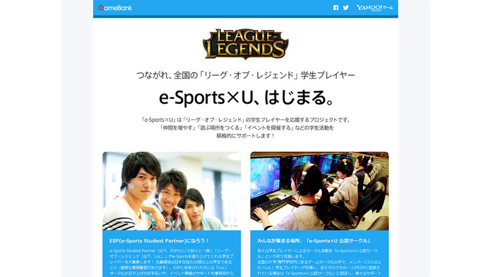 学生向けe-Sports支援プログラム「e-Sports×U」が発足―『LoL』プレイヤーをサポート