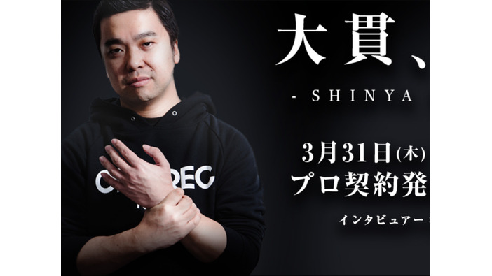 CyberZがプロ格闘ゲーマー大貫晋也氏とスポンサー契約を締結―OPENREC.tvでの配信も開始