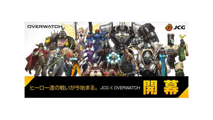 JCG、『オーバーウォッチ』PC版国内大会/イベント開催―日本一決めるリーグ戦も