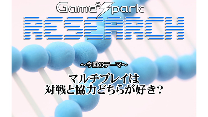 Game*Sparkリサーチ『マルチプレイは対戦と協力どちらが好き？』回答受付中！