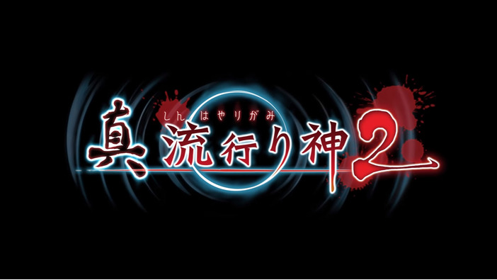 今週発売の新作ゲーム『真 流行り神2』『テイルズ オブ ゼスティリア』『カルドセプト リボルト』他