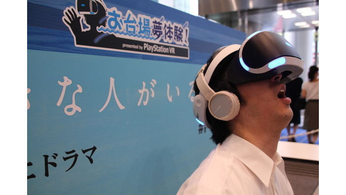 PS VRで月9の世界へ！「お台場みんなの夢大陸2016」VRブースメディア向け体験会レポ