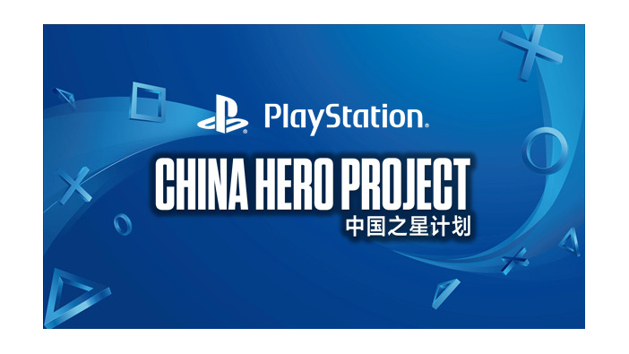 CRI・ミドルウェア、SIE主導の中国ゲーム開発サポートプロジェクト「China Hero Project」に参画
