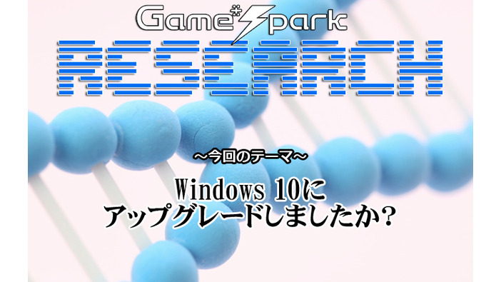 Game*Sparkリサーチ『Windows 10にアップグレードしましたか？』回答受付中！