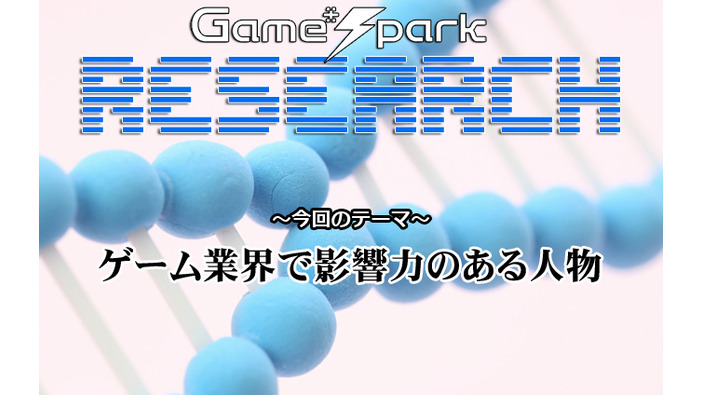 Game*Sparkリサーチ『ゲーム業界で影響力のある人物』回答受付中！