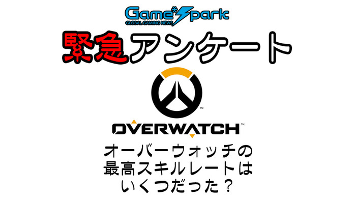 【緊急アンケート】『オーバーウォッチの最高スキルレートはいくつだった？』回答受付中！