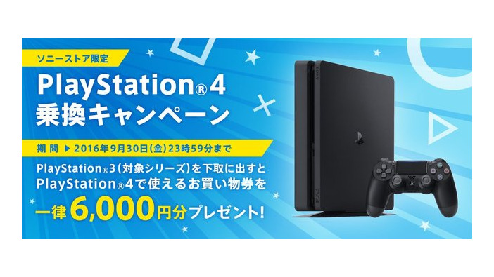 ソニーストアで「PS4乗り換えキャンペーン」、PS3を6,000円相当で下取り