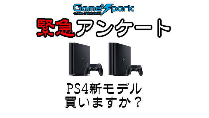 Game*Spark緊急アンケート『PS4新モデル、買いますか？』結果発表