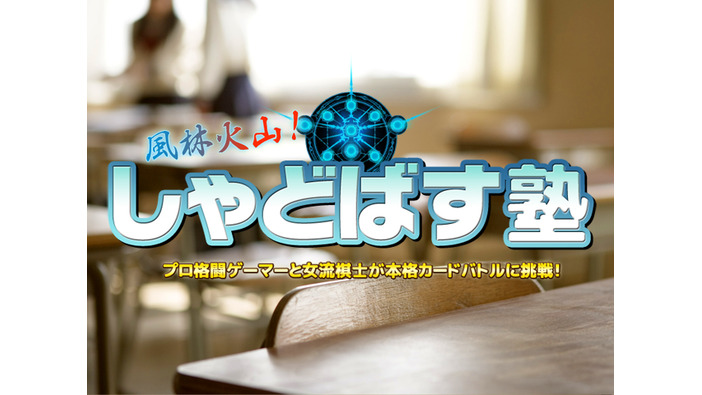 【お知らせ】2Pick対戦でふ～どにリベンジ？「しゃどばす塾」9月21日（水）放映