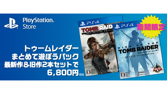 前作と最新作がセット！『トゥームレイダーまとめて遊ぼうパック』国内PS Storeで配信