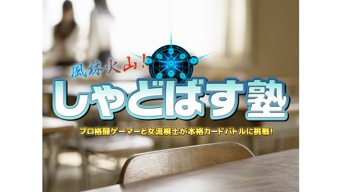 【お知らせ】視聴者も参加！『Shadowverse』番組「しゃどばす塾」10月12日（水）放送