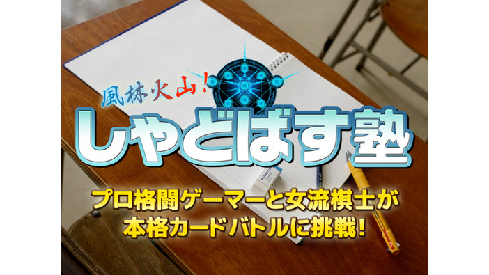 【お知らせ】将棋棋士がカードゲーム真髄学ぶ「しゃどばす塾」10月26日（水）生放送