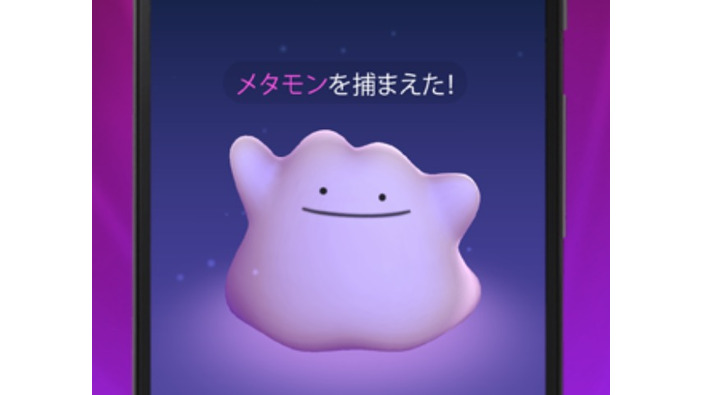 『ポケモンGO』にメタモンが追加、“へんしんポケモン”が満を持して登場