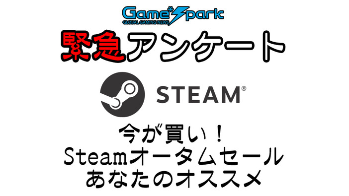 Game*Spark緊急アンケート「今が買い！ Steamオータムセール あなたのオススメ」回答受付中！