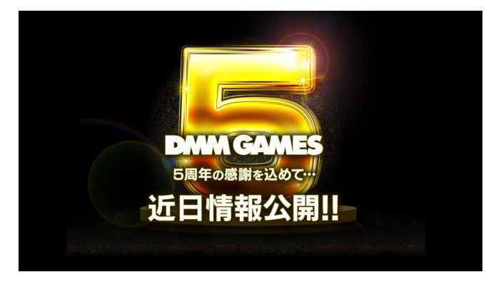 DMM GAMES、サービス開始5周年記念のティザーサイトを公開
