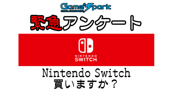 Game*Spark緊急アンケート「Nintendo Switch 買いますか？」回答受付中！