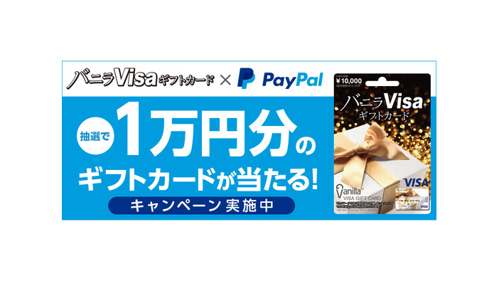 バニラVisaギフトカードのPayPal決済で、抽選で1万円のバニラVisaギフトカードが当たるキャンペーン開始！