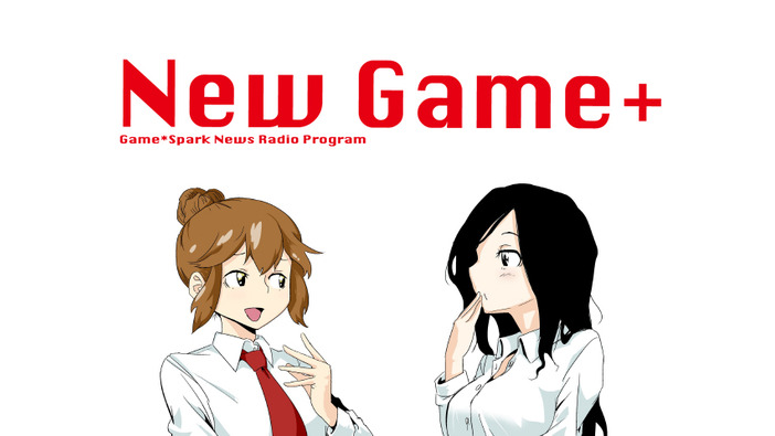ゲーム情報ラジオ「New Game+」#16を6月1日20時より配信！