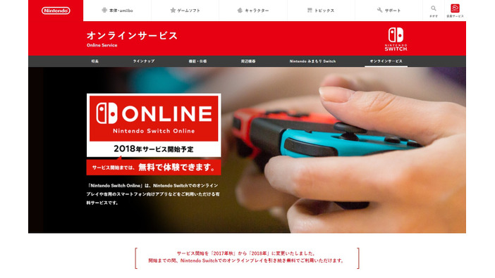 スイッチ、オンラインサービスは2018年まで無料に─料金プランや過去のゲームが遊べるサービスなど詳細発表