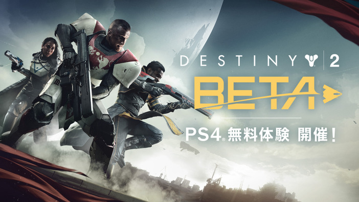 『Destiny 2』国内PS4版のオープンベータ詳細が発表、ベータ体験特典も【UPDATE】