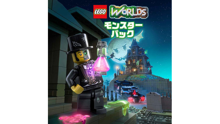 『LEGO ワールド』DLC「モンスターパック」は毎日がハロウィン！不気味な街を冒険しよう