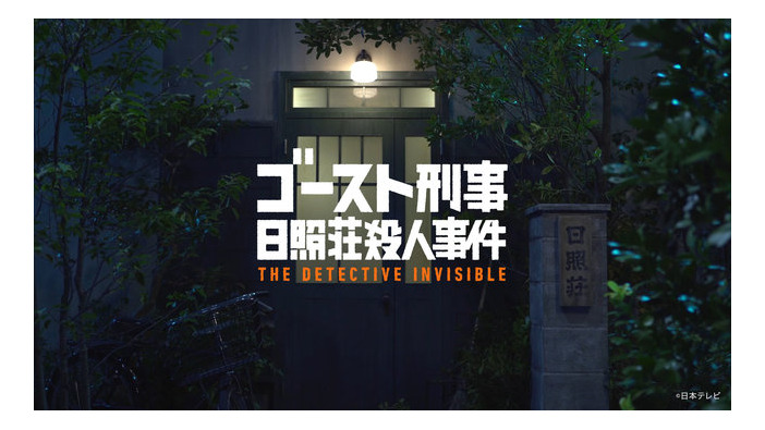 PSVR『ゴースト刑事 日照荘殺人事件』無料配信開始―テレビ局の経験が詰まった世界初のパラレルドラマ！