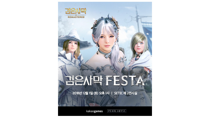 韓国で「BLACK DESERT FESTA」12月1日開催―MMORPG『黒い砂漠』の開発中コンテンツを披露へ